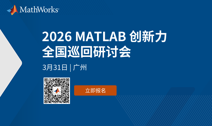 立即报名 | MATLAB创新力全国巡回研讨会 – 广州站