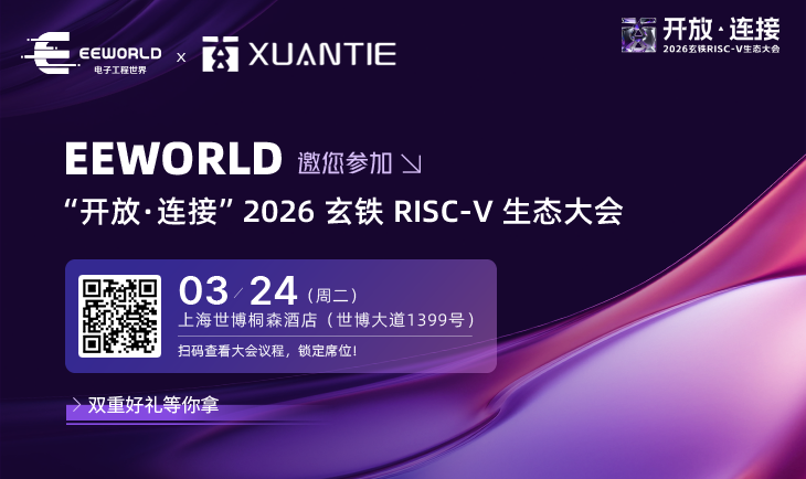 【重磅】2026玄铁RISC‑V生态大会报名正式开启！