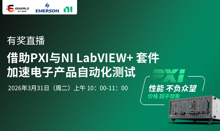 有奖直播：借助PXI与NI LabVIEW+ 套件加速电子产品自动化测试