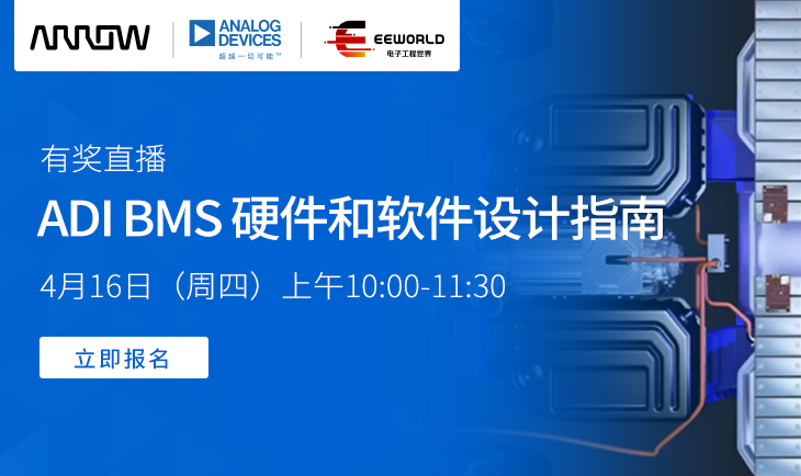 有奖直播：ADI BMS 硬件和软件设计指南