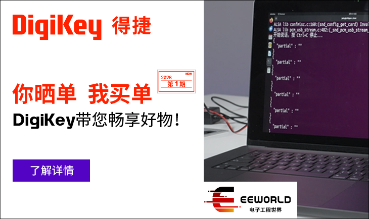 你晒单我买单2026第1期报名中，DigiKey得捷带您畅享好物！