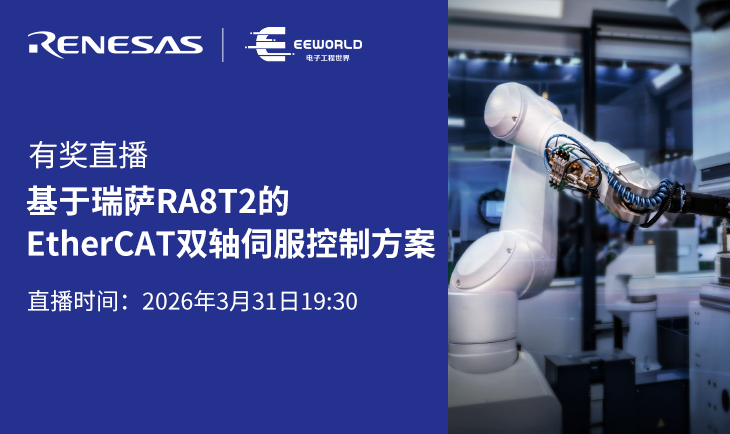 有奖直播 | 瑞萨 RA8T2 EtherCAT 双轴伺服控制方案