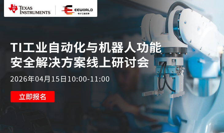 【有奖直播】TI 工业自动化与机器人功能安全解决方案线上研讨会