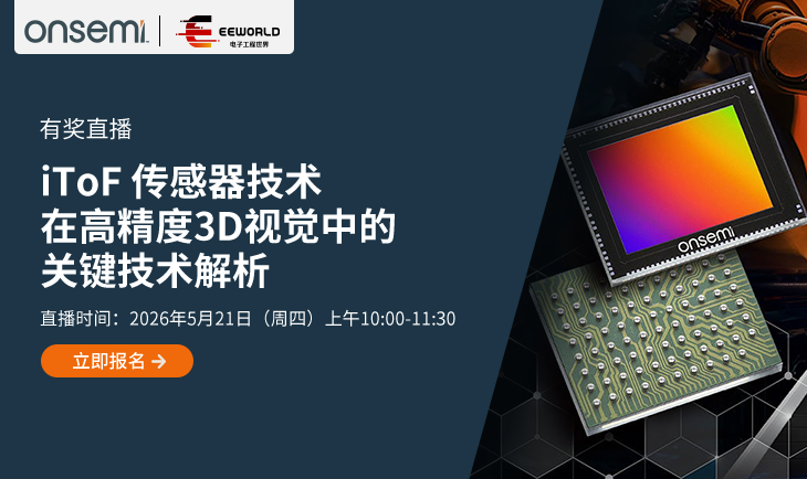 安森美有奖直播｜iToF 传感器技术在高精度3D视觉中的关键技术解析