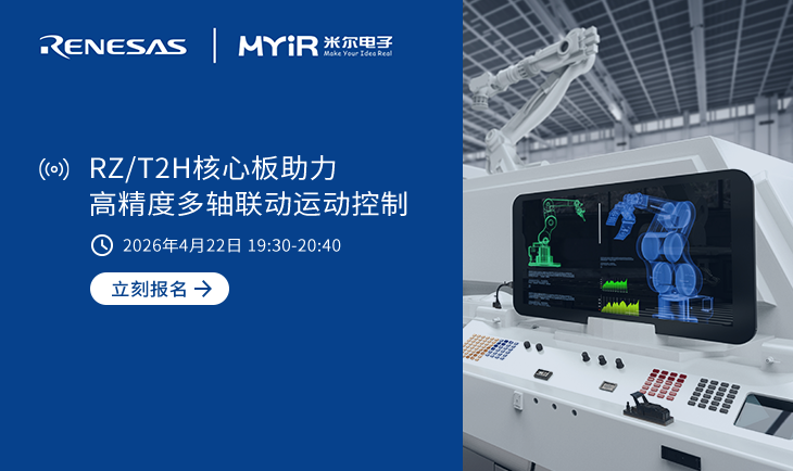  有奖直播 | 瑞萨&米尔电子RZ/T2H核心板，助力高精度多轴联动运动控制
