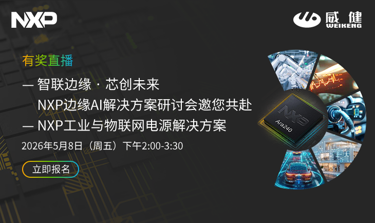 威健&NXP 5月8日有奖直播报名中！