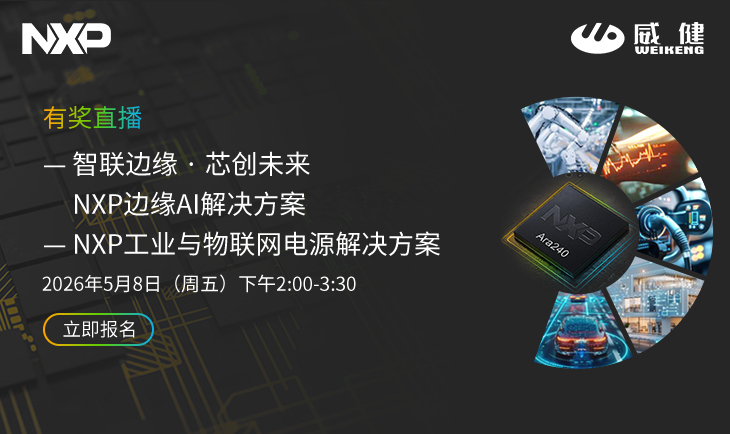 威健&NXP 5月8日有奖直播报名中！