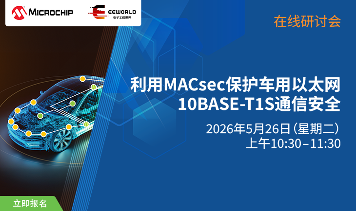 Microchip有奖直播—利用MACsec保护车用以太网10BASE-T1S通信安全