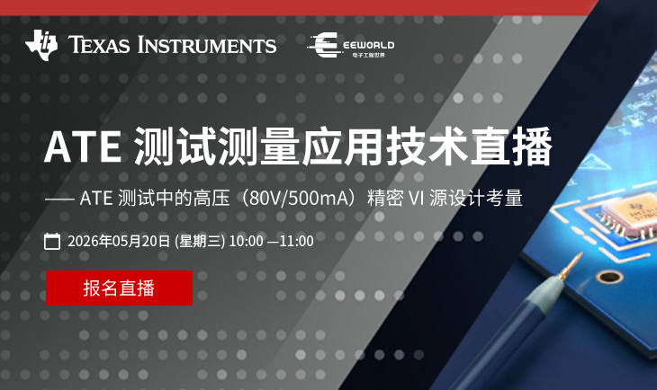TI ATE 测试测量应用技术直播