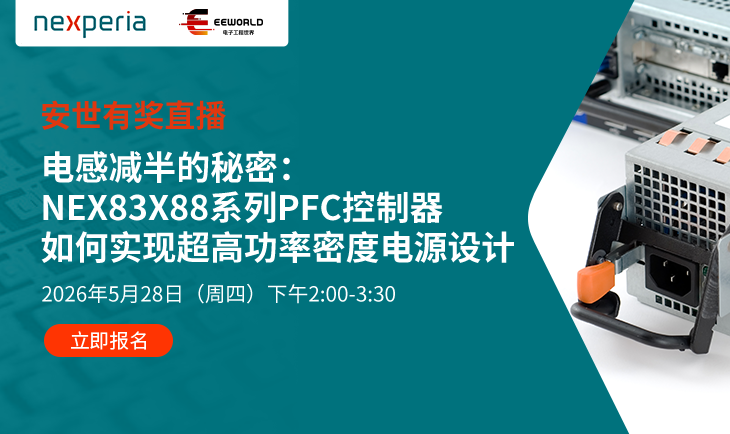 安世有奖直播｜电感减半的秘密：NEX83X88系列PFC控制器如何实现超高功率密度电源设计