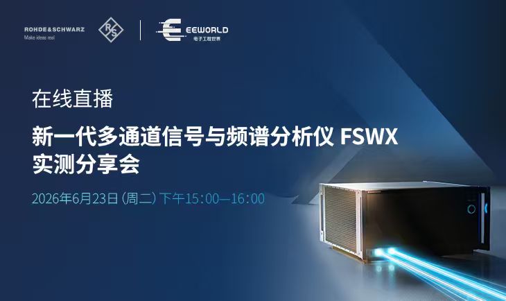 罗德与施瓦茨直播 | 新一代多通道信号与频谱分析仪FSWX实测分享会